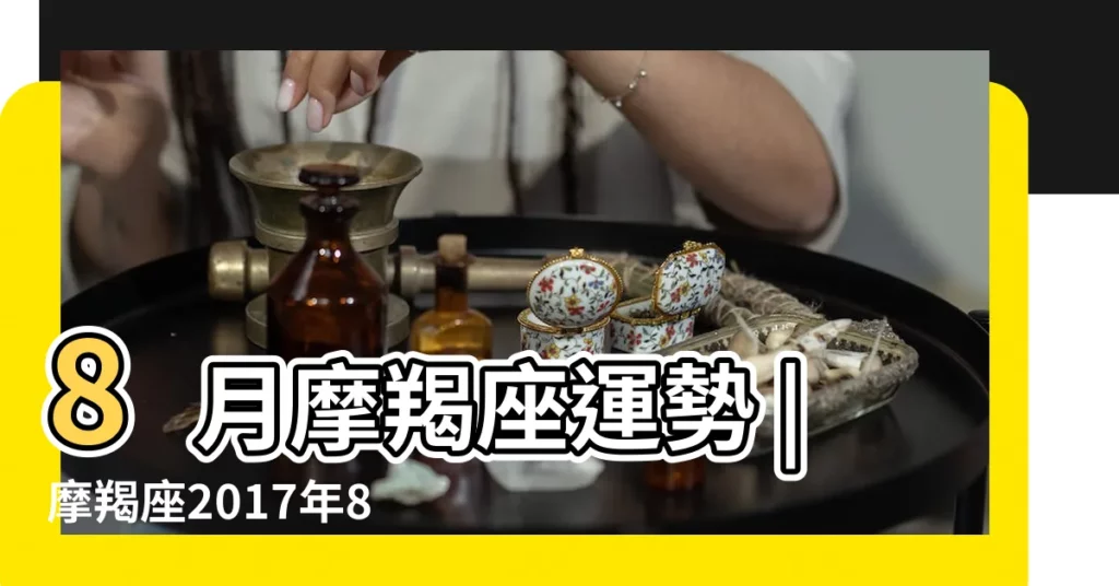 8月摩羯座運勢 |摩羯座2017年8月30日運勢 |Astrology |【魔蠍座2017運氣8月30日】