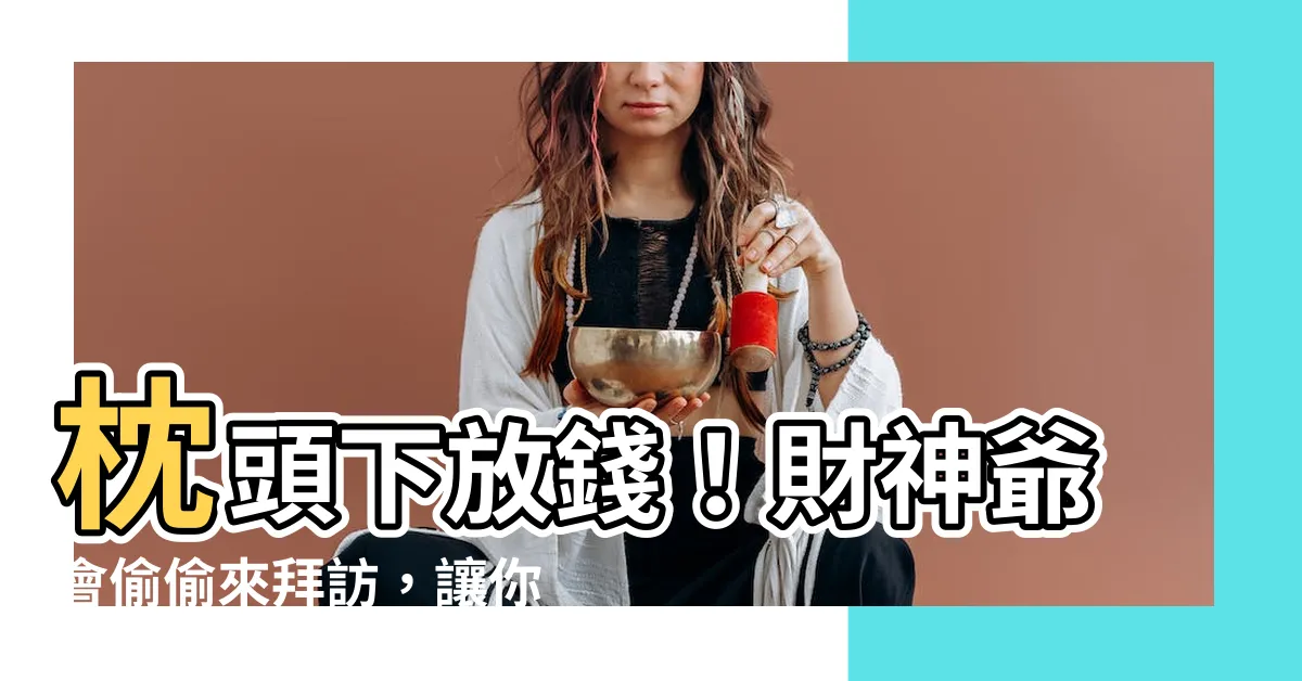 【錢放在枕頭下】枕頭下放錢！財神爺會偷偷來拜訪，讓你錢滾錢