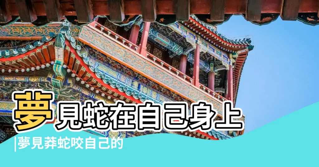 夢見蛇在自己身上 |夢見莽蛇咬自己的背 |夢見蛇在我的身體裡 |【夢見蛇在自己的背下面】