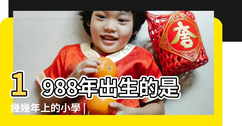 1988年出生的是幾幾年上的小學 |88年出生的人 |88年出生的人 |【1988年讀高二幾歲】
