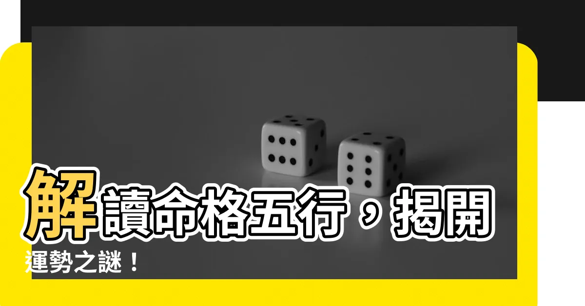 【命格五行】解讀命格五行，揭開運勢之謎！