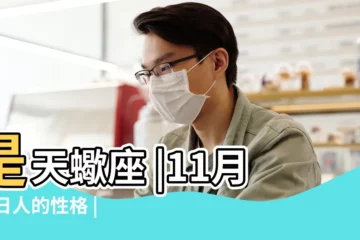 【11月12號】是天蠍座 |11月12日人的性格 |11月12日是什麼星座 |