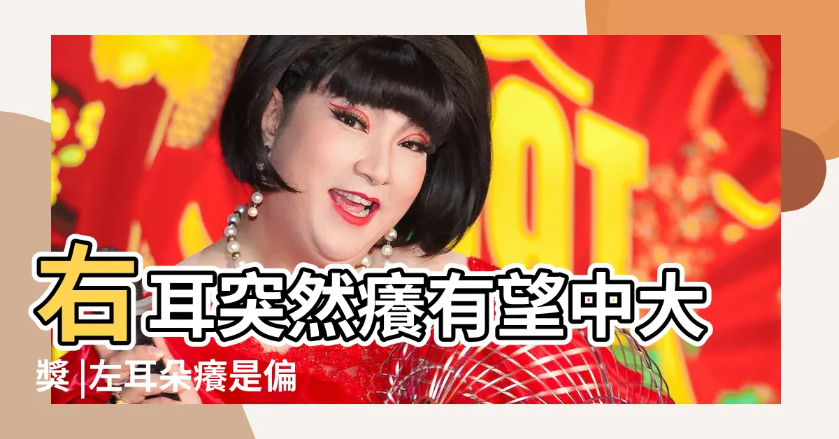 【左耳癢代表】右耳突然癢有望中大獎 |左耳朵癢是偏財運 |耳朵癢可占卜運勢 |