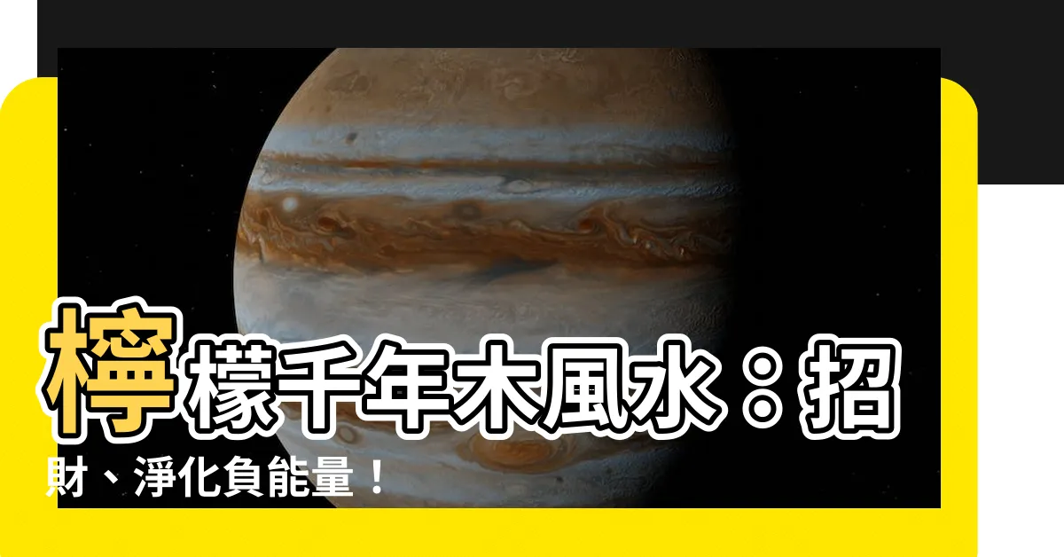 【檸檬千年木風水】檸檬千年木風水：招財、淨化負能量！