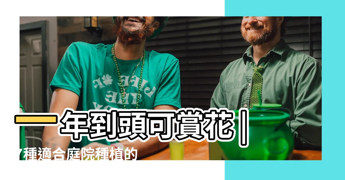 【花樹種類】一年到頭可賞花 |7種適合庭院種植的觀花樹花香四溢超療癒 |若有院子 |