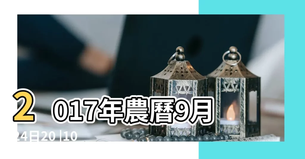 2017年農曆9月24日20 |10五行是什麼 |2017年9月24日出生的人命好嗎 |【2017年農曆9月24五行】