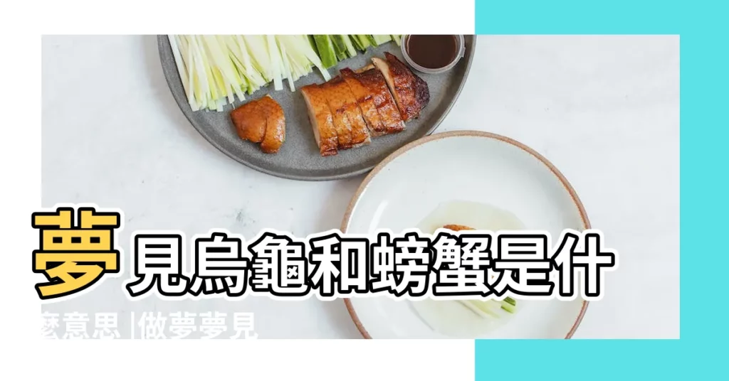 夢見烏龜和螃蟹是什麼意思 |做夢夢見烏龜和螃蟹好不好 |夢見烏龜螃蟹 |【做夢夢見螃蟹和龜是啥意思】