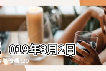 【2019年3月2日適合裝修嗎】2019年3月2日適合裝修嗎 |2019裝修開工黃道吉日全在這裏了 |2019年3月裝修好日子有哪些 |