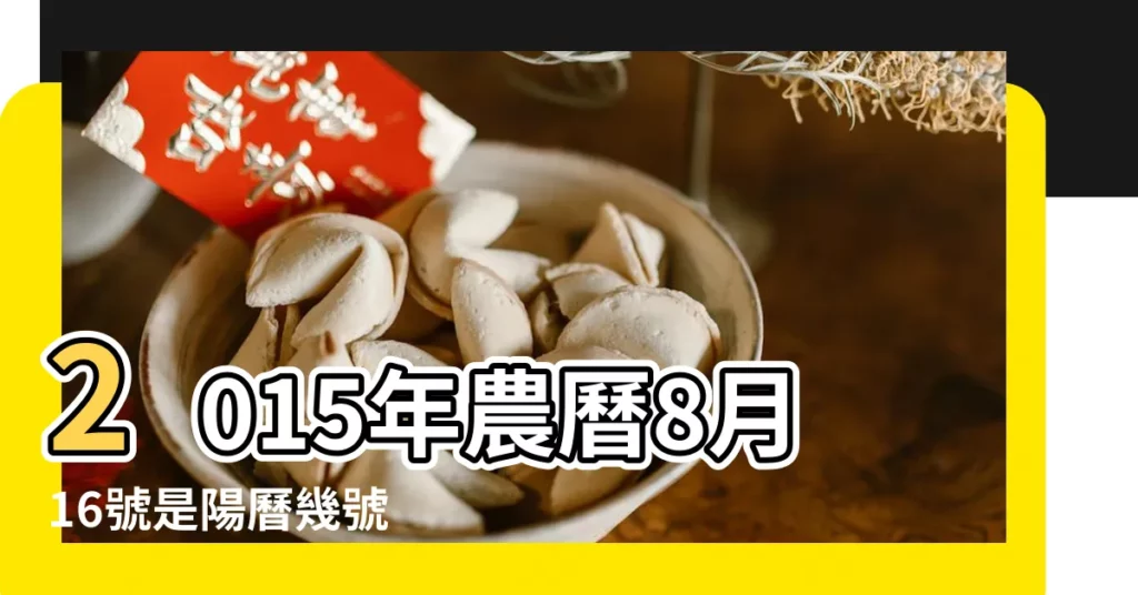 2015年農曆8月16號是陽曆幾號 |2015 |公曆2015年9月28號是什麼日子 |【2015農曆十9月28是陽曆幾月幾日】