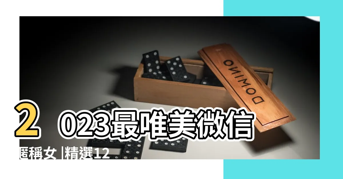【微信暱稱女】2023最唯美微信暱稱女 |精選1290個 |簡短好聽的微信暱稱女生 |