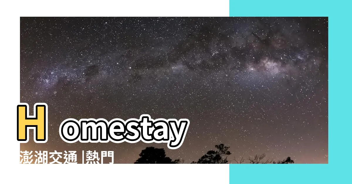 【木艮私宅價格】Homestay |澎湖交通 |熱門景點美食看這篇就 |