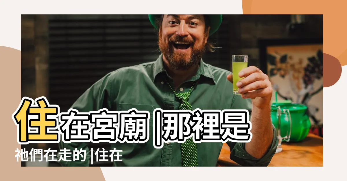 【住宮廟附近】住在宮廟 |那裡是祂們在走的 |住在廟旁邊風水達人有解 |