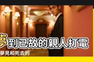 【夢見和去世朋友通電話】夢到已故的親人打電話 |夢見和死去的人通電話 |夢見和死人打電話 |