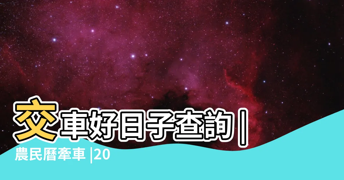 【牽車日子】交車好日子查詢 |農民曆牽車 |2024新車交車牽車吉日入手 |