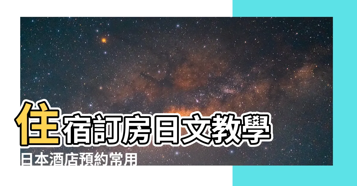 【泊意思】住宿訂房日文教學 |日本酒店預約常用字眼合集 |泊的讀音 |