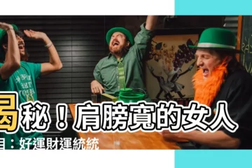 【肩膀寬的女人面相】揭秘！肩膀寬的女人面相：好運財運統統來
