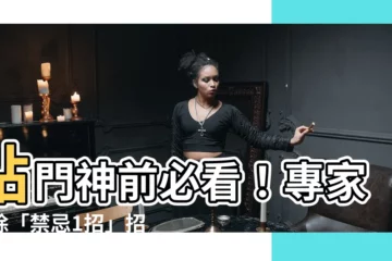 【貼門神】貼門神前必看！專家揭除「禁忌1招」招好運