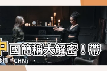 【中國 簡稱】中國簡稱大解密！帶你秒懂「CHN」、「中國」和各省區別稱！