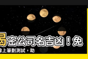 【公司名吉凶 筆劃】揭密公司名吉凶！免費線上筆劃測試，助你事業飛黃騰達