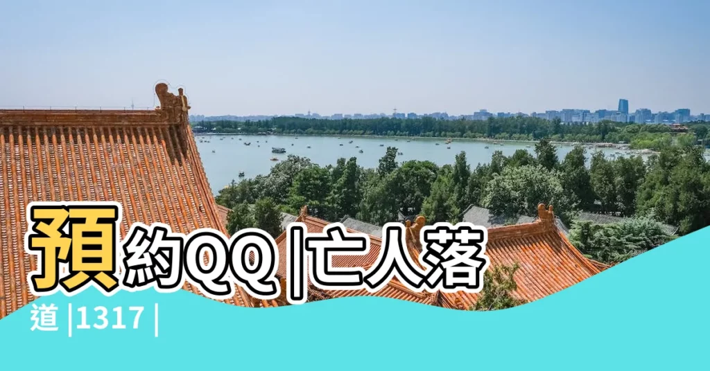 預約QQ |亡人落道 |1317 |【道家屬相保護神】