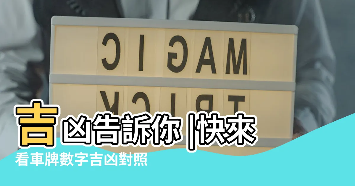 【車牌吉祥數字】吉凶告訴你 |快來看車牌數字吉凶對照表 |車牌數字怎麼選 |