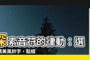 【風鈴 字】探索音符的律動：選購精美風鈴字，點綴您的生活！