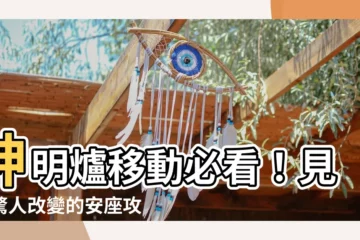 【神明爐移動】神明爐移動必看！見證驚人改變的安座攻略