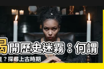 【何謂三皇】揭開歷史迷霧：何謂三皇？探尋上古時期的傳説帝王
