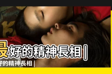 【面善的人的長相】最好的精神長相 |最好的精神長相 |最好的精神長相 |