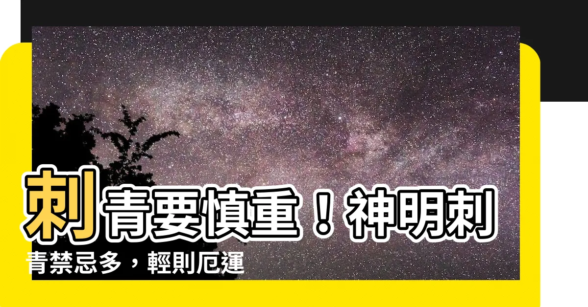 【神明刺青禁忌】刺青要慎重！神明刺青禁忌多，輕則厄運纏身，重則招惹災禍