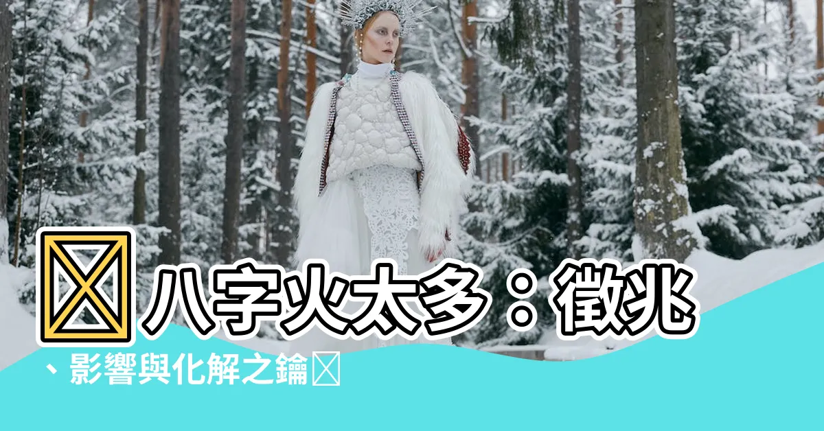 【八字火太多】🔥八字火太多：徵兆、影響與化解之鑰🔥