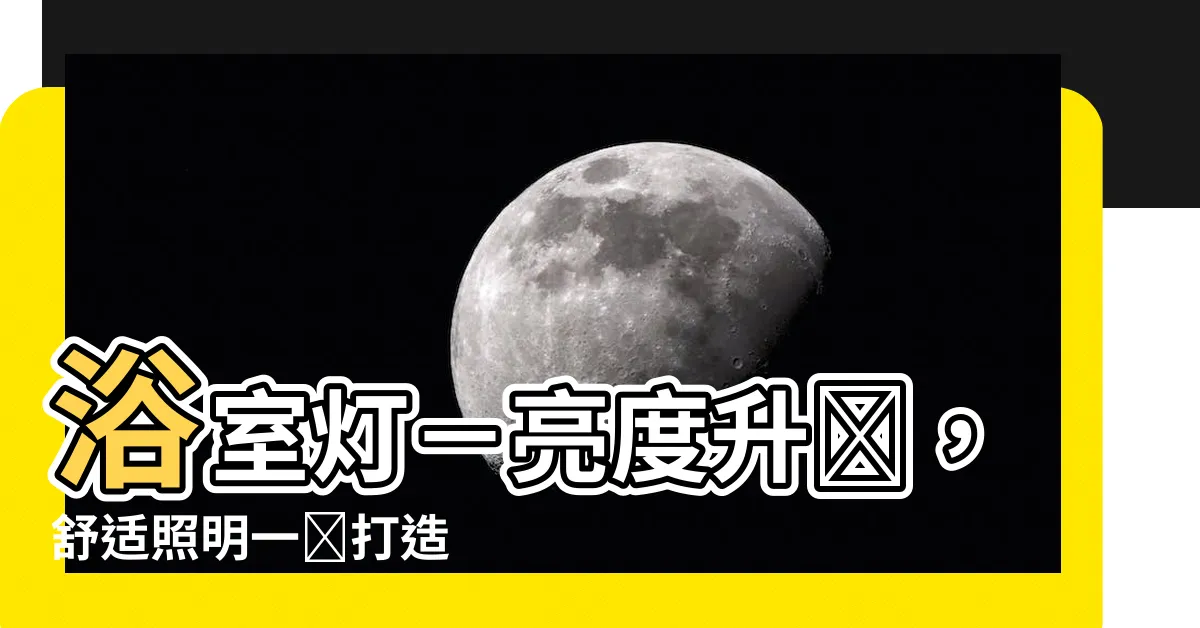 【浴室燈】浴室燈－亮度升級，舒適照明一鍵打造