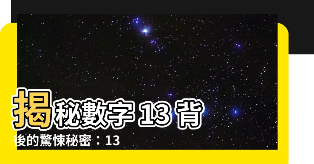 【數字 13】揭秘數字 13 背後的驚悚秘密：13 恐懼症的根源