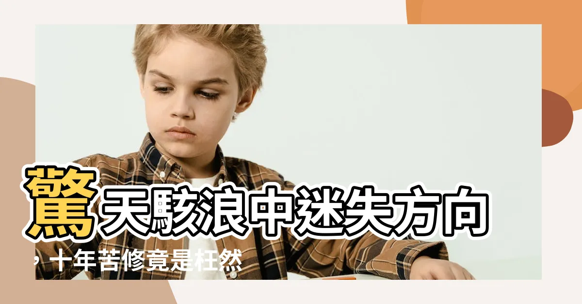 【驚風驪浪失西東】驚天駭浪中迷失方向，十年苦修竟是枉然？
