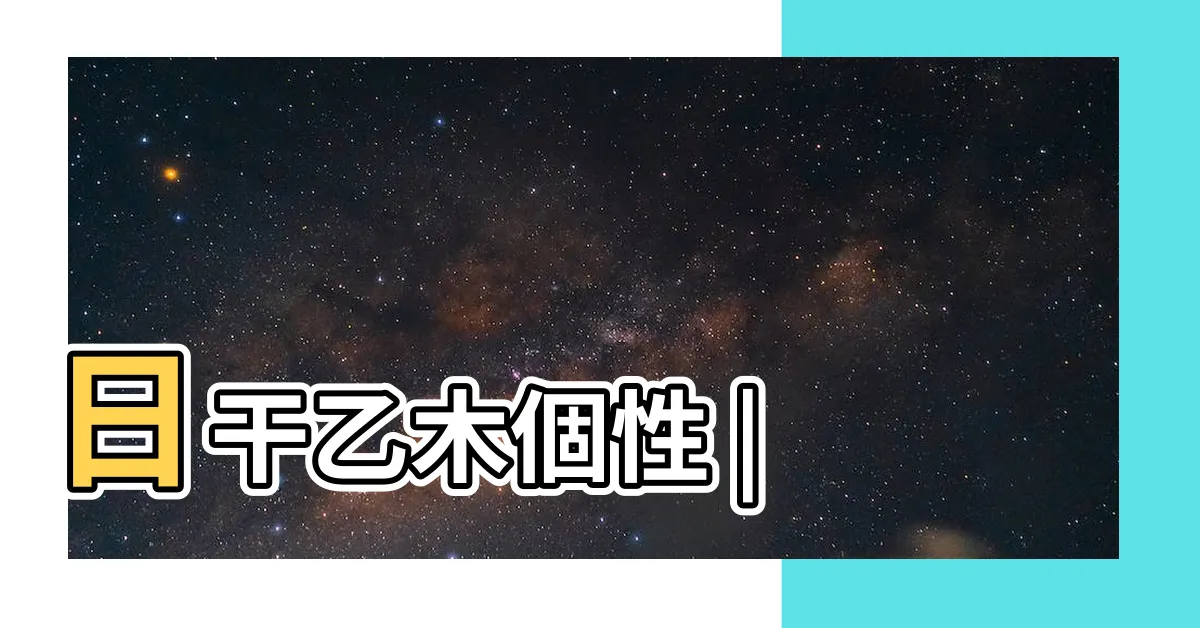 【五行乙木】日干乙木個性 |