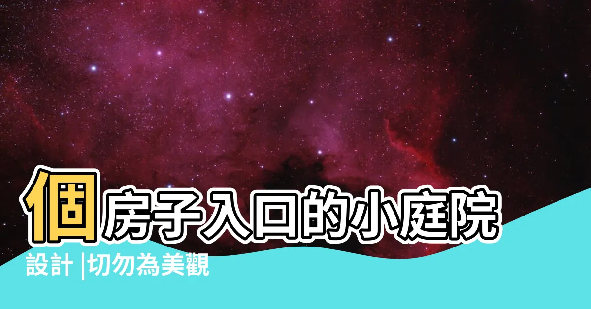 【門前造景】個房子入口的小庭院設計 |切勿為美觀影響健康 |門前造景石別亂擺 |