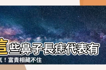 【鼻子長痣代表什麼】這些鼻子長痣代表有福氣！富貴相藏不住