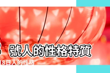 【八號生人性格】8號人的性格特質 |8月8日人的性格 |快速瞭解生命靈數1 |