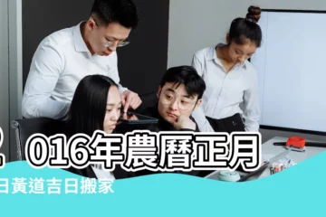 【2016年正月可以搬家嗎】2016年農曆正月28日黃道吉日搬家 |搬家吉日 |公元2016年2月15日正月初八 |