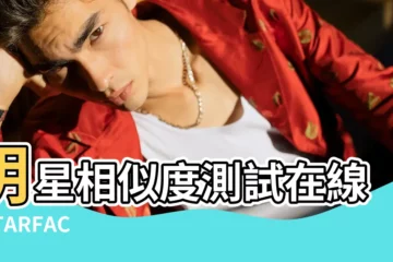 【測試一下我像那個明星】明星相似度測試在線 |STARFACE |百度明星臉在線測試 |