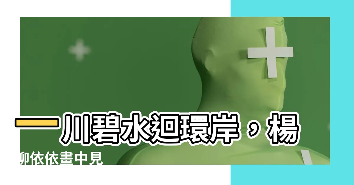 【碧水迴環楊柳岸】一川碧水迴環岸，楊柳依依畫中見