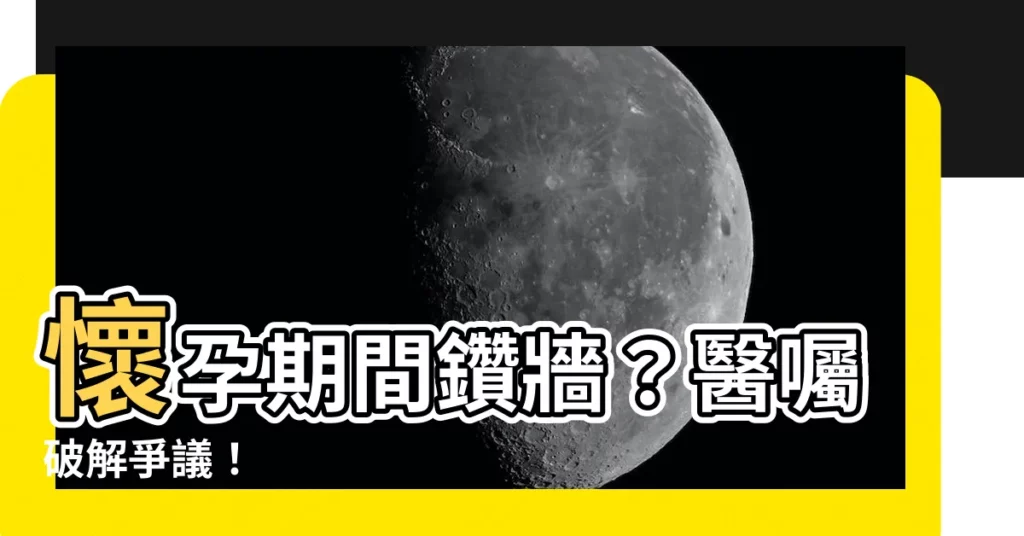 【懷孕 鑽牆】懷孕期間鑽牆？醫囑破解爭議！