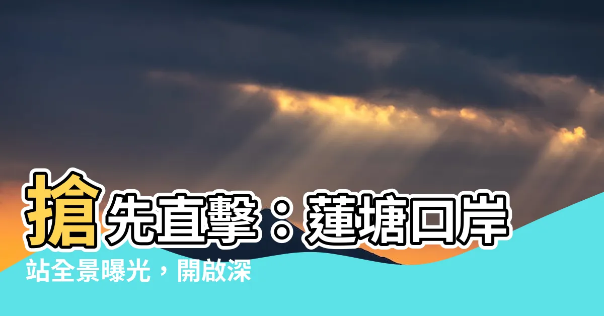 【蓮塘口岸站】搶先直擊：蓮塘口岸站全景曝光，開啟深港兩地便捷新時代！