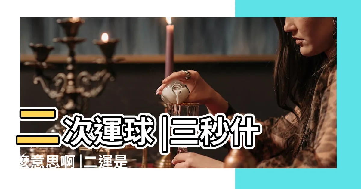 【二運意思】二次運球 |三秒什麼意思啊 |二運是指什麼意思 |