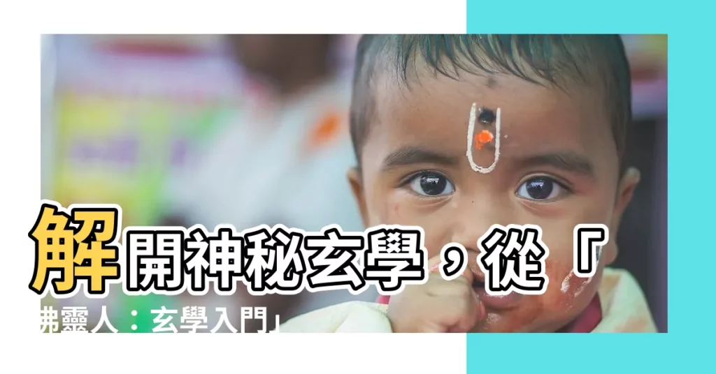 【玄學入門】解開神秘玄學，從「佛靈人：玄學入門」踏入靈性探索