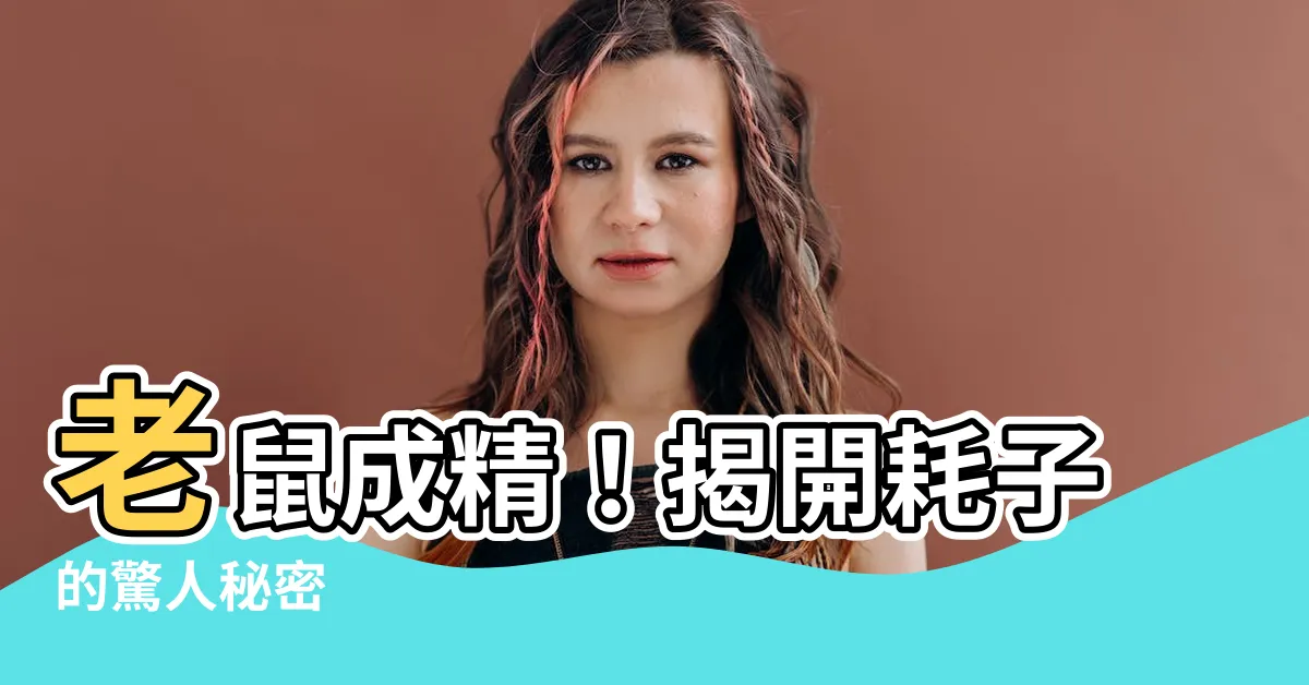 【耗子】老鼠成精！揭開耗子的驚人秘密