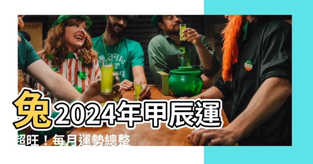 【兔2024】兔2024年甲辰運超旺！每月運勢總整理，讓你錢兔無窮！