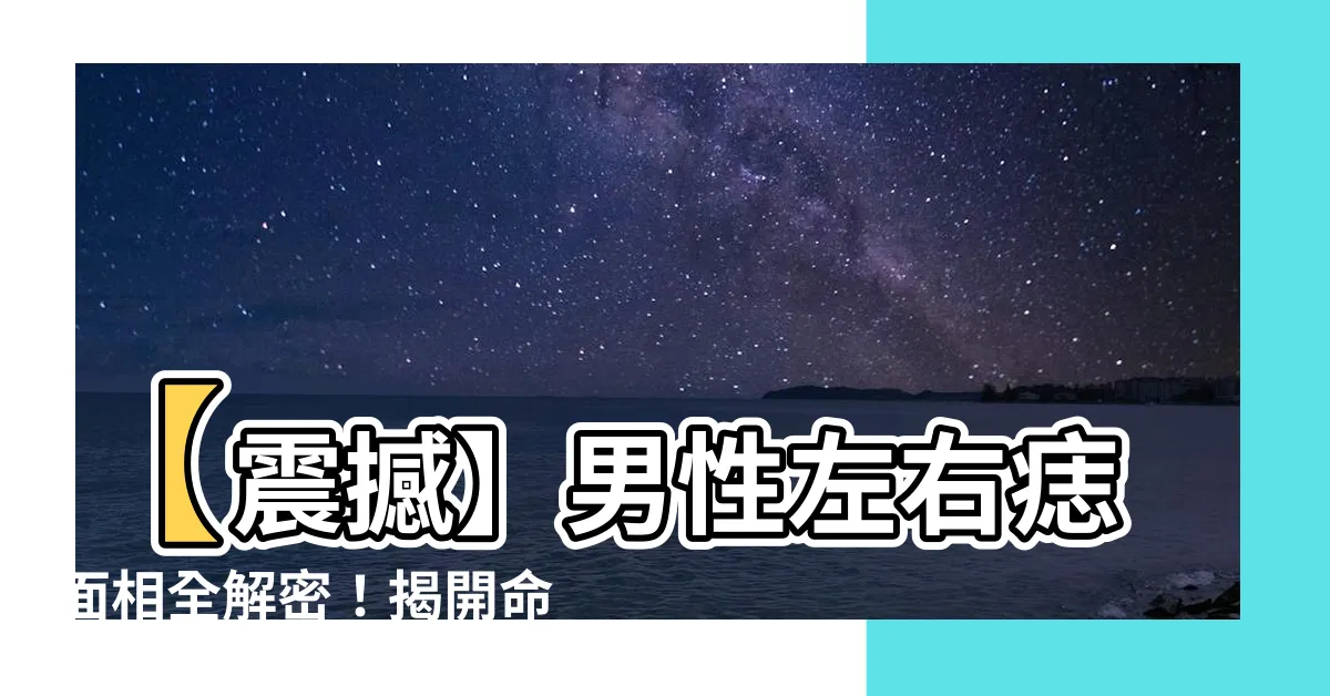 【痣面相男左右】【震撼】男性左右痣面相全解密！揭開命運之門，你敢看嗎？