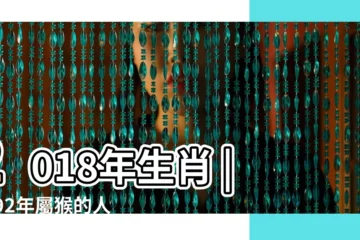 【92猴在2018運勢】2018年生肖 |1992年屬猴的人2018年運程 |1992年出生的屬猴人2018年運勢完整版 |