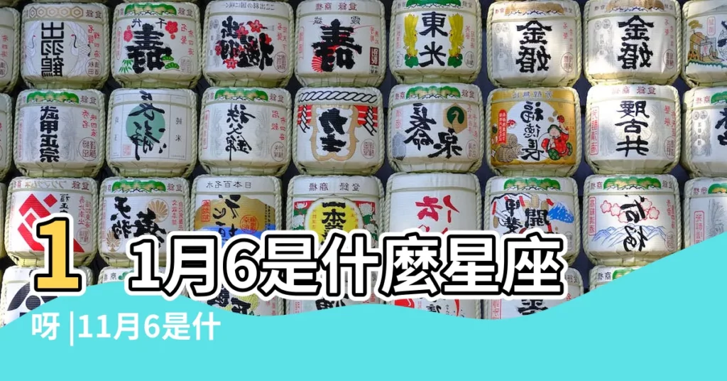 11月6是什麼星座呀 |11月6是什麼星座呀 |十二星座符號 |【11月6日是什麼星座圖片】